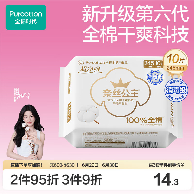 全棉时代奈丝公主消毒级超净吸纯棉超薄日用卫生巾245MM10片/包