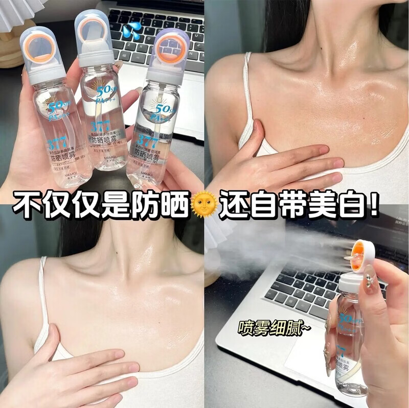 麦米琪【全新升级】377美白防晒喷雾防水防汗可上飞机50倍防紫外线A26 【体验装1瓶】贵在运费不推荐