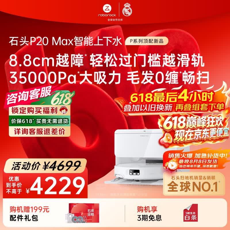 石头P20Max扫地机器人自动上下水版 2990元 - 86线报
