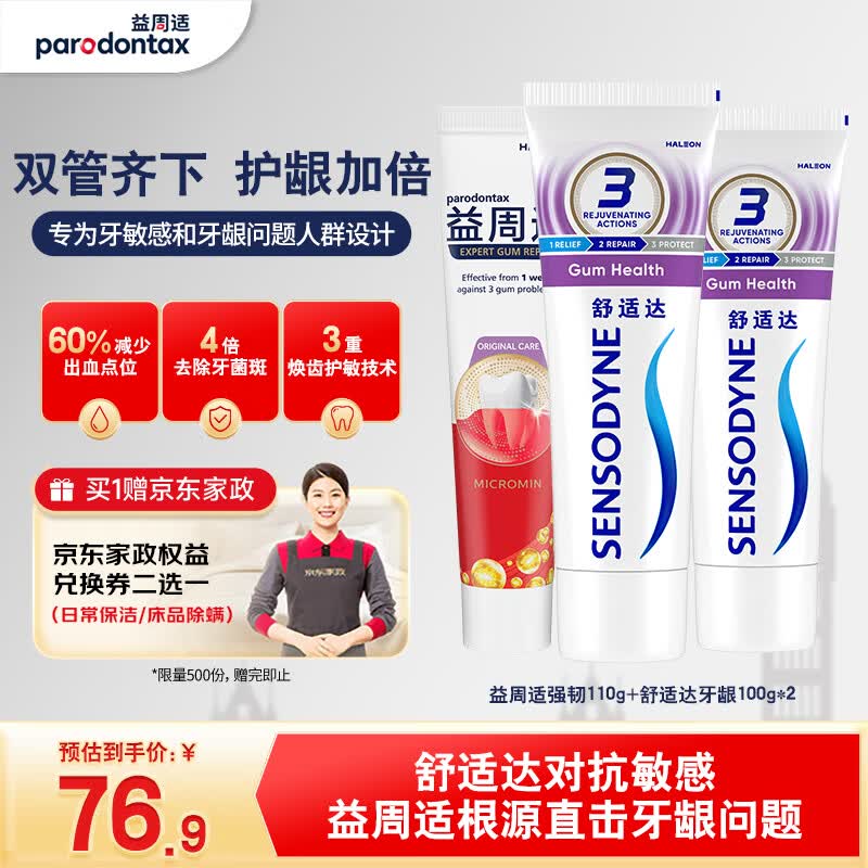 益周适强韧牙龈护理成人牙膏套装310g抗敏含氟防蛀固齿京东自营