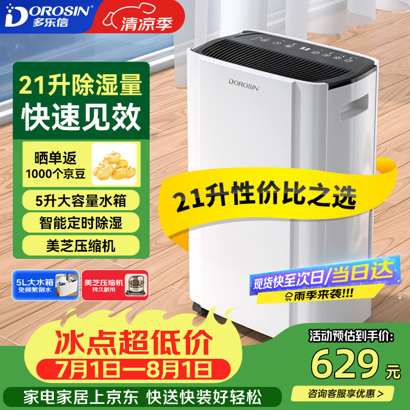 多乐信（DOROSIN）除湿机/抽湿机 除湿量21升/天 42㎡家用轻音地下室干衣除湿吸湿器 客卧除潮干燥机ER-20