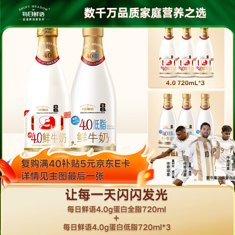 每日鲜语4.0-720ml*1+低脂4.0-720ml*3