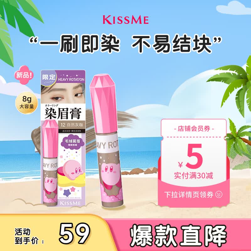 奇士美（kiss me）HEAVY ROTATION精巧染眉膏12自然灰咖×星之卡比联名款
