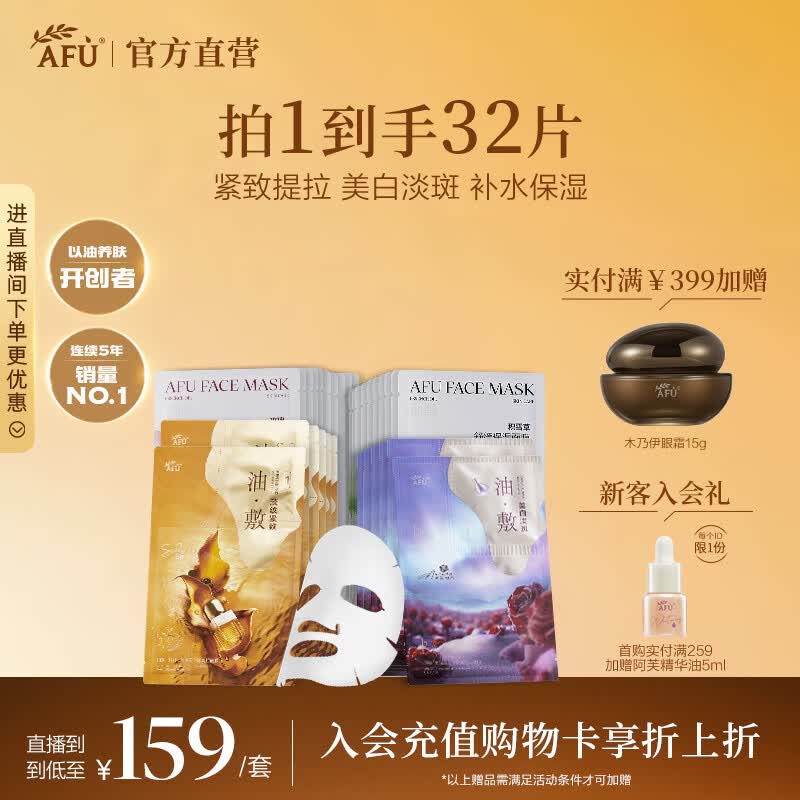 阿芙（AFU）11籽紧致提拉极光美白淡斑油敷膜补水无感面膜套装母亲节送礼物 直播囤货32片[紧致6片+美白6片+补水20片]