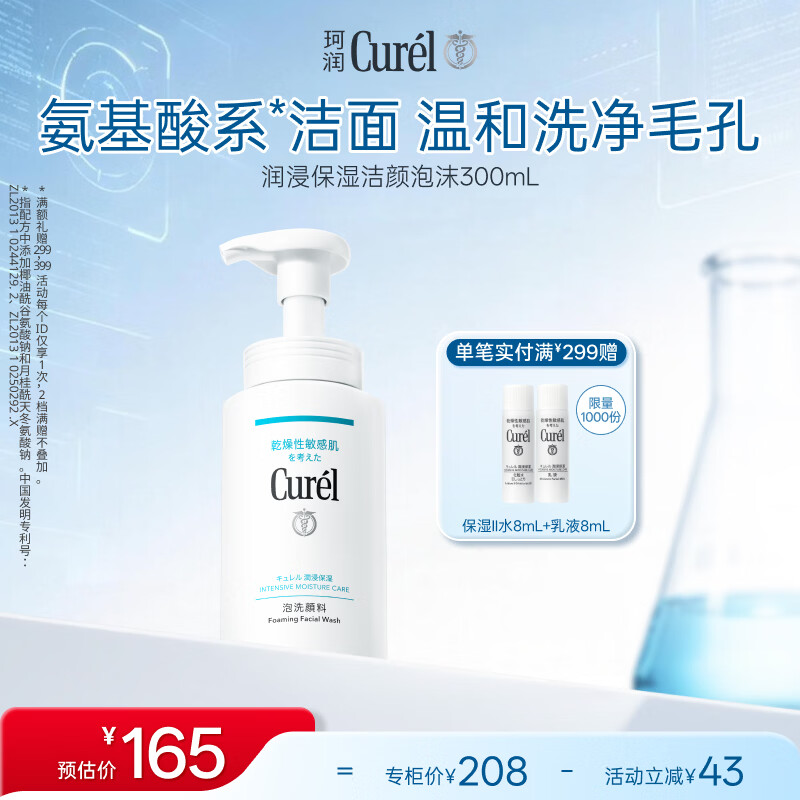 珂润（Curel）氨基酸洗面奶温和清洁敏感肌男女护肤京东自营 保湿洁面泡沫300ml
