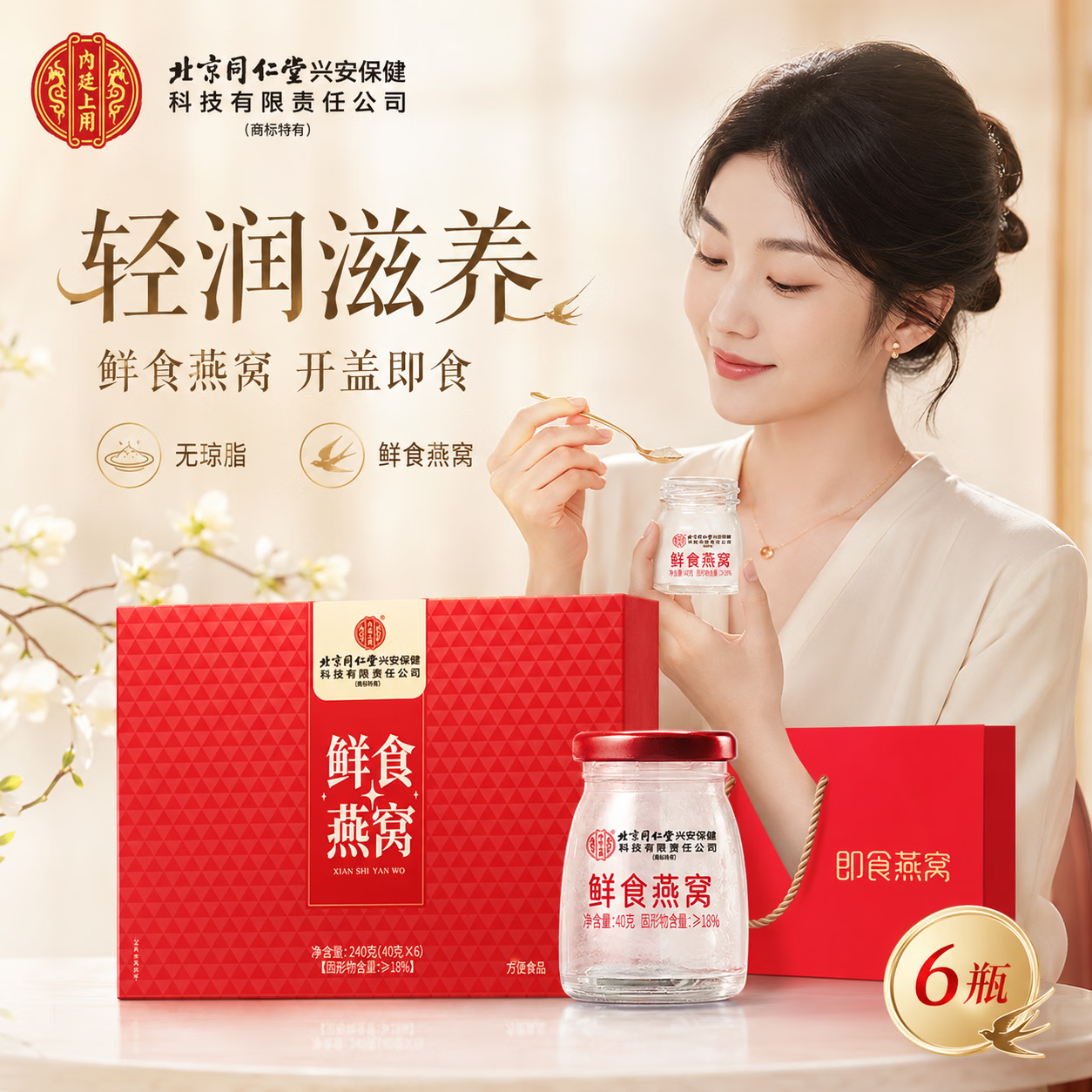 同仁堂燕窝 燕窝即食 孕妇燕窝礼盒 产妇坐月子补品送长辈 女士滋补品 【 40g*6瓶 】礼盒装