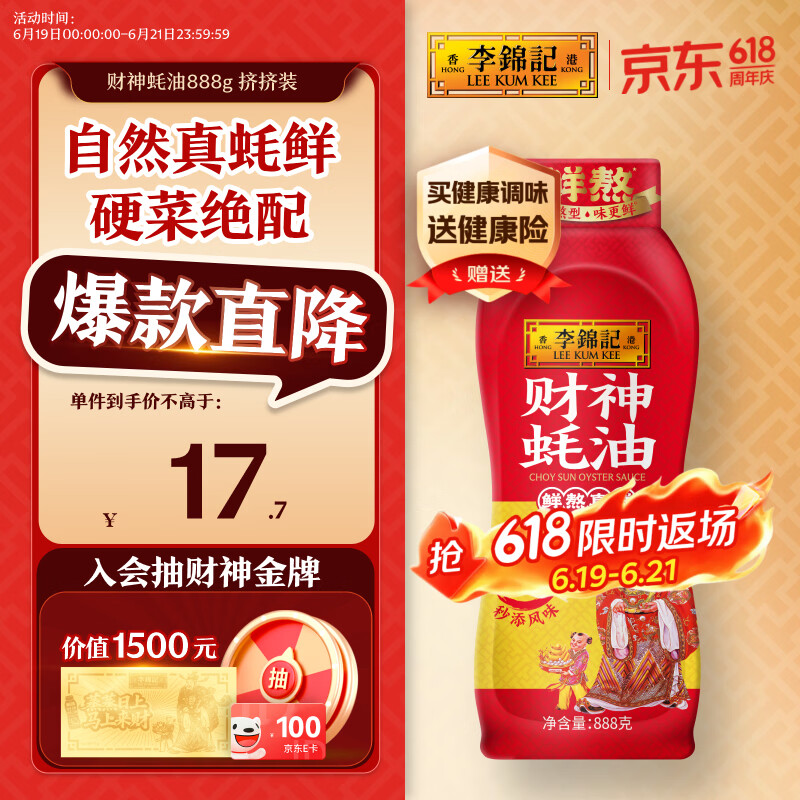 李锦记 财神蚝油888g 自然真蚝鲜 挤挤装 鲜蚝熬制 火锅拌炒上等提鲜