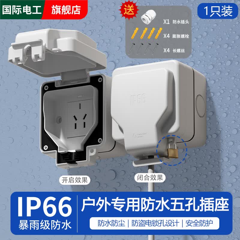 国际电工户外防水开关插座IP66工业级防暴雨明装单开双开按钮室外防水盒 升级款-户外防水五孔插座【白色】