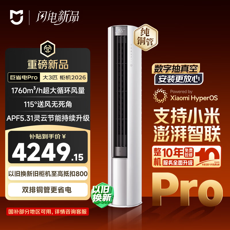 小米巅峰24h 巨省电Pro26款 3匹柜机一级能效 外机双排纯铜管 72LW-PL30/N2A1（W）【整机十年包修】