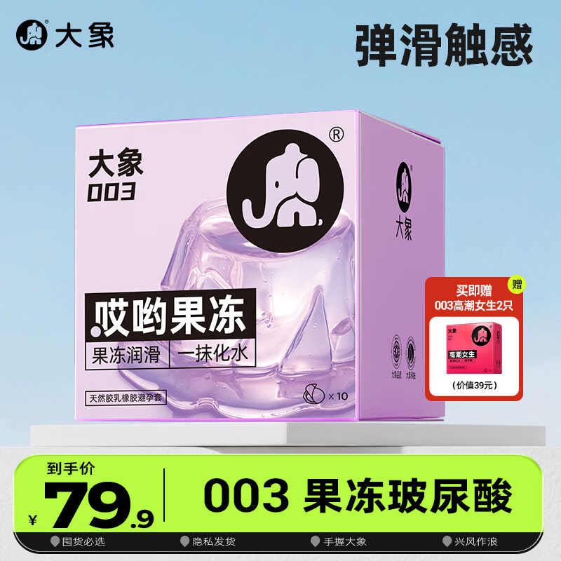 大象003果冻避孕套超薄玻尿酸安全套 成人计生情趣用品 byt 003果冻玻尿酸12只(含赠）