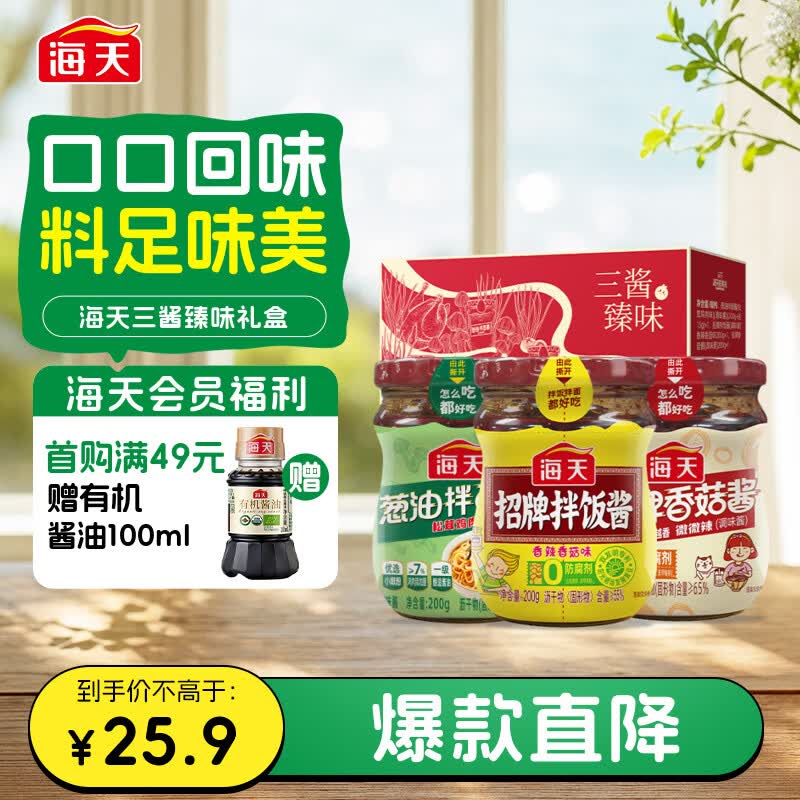 海天 拌饭酱拌面酱200g*3 三酱臻味礼盒 拌饭 拌面 酱 调料酱料礼盒