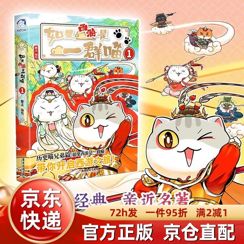 【京东快递】赛雷三分钟漫画西游记全套1-12任选 赛雷3分钟三国演义中国史四大名著孙悟空中小学生寒暑假历史课外书连环画绘本漫画书籍塞雷正版原版 【肥志新书】如果西游是一群喵1
