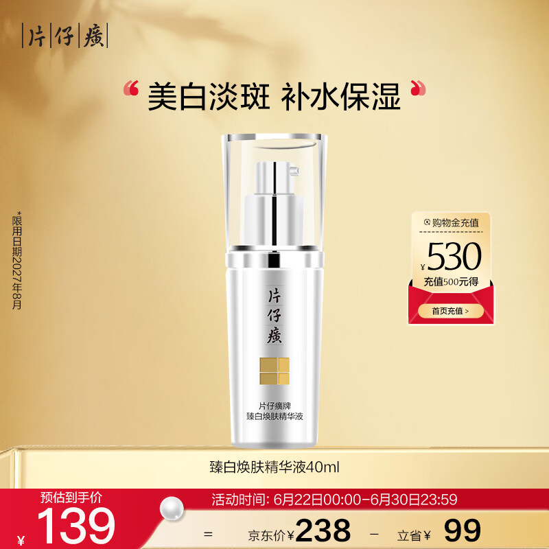 片仔癀臻白焕肤精华液美白淡斑提亮生日礼物40ml限用日期27年8月