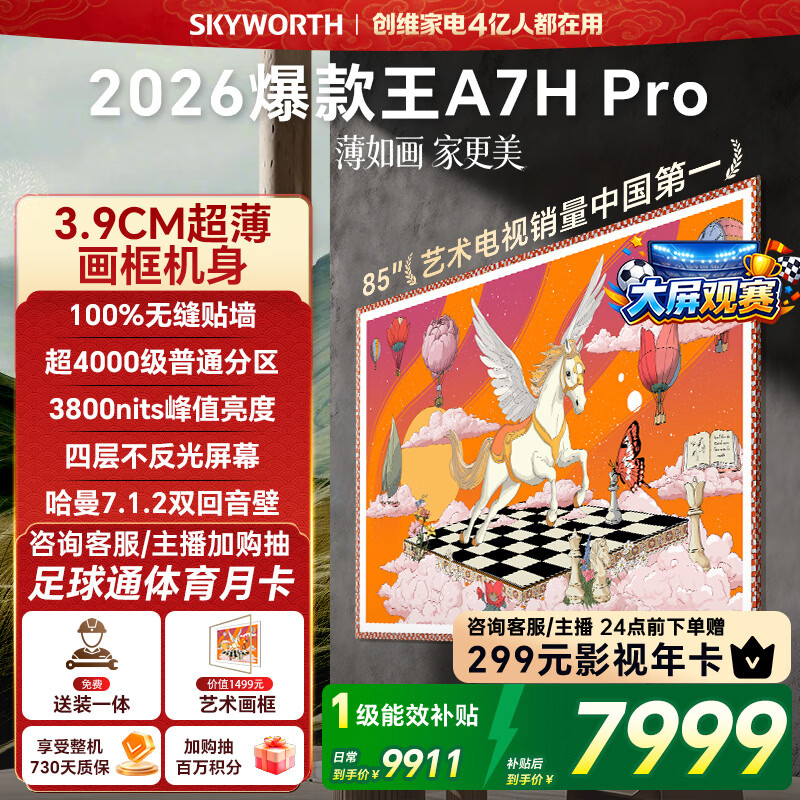 创维壁纸电视A7H Pro 85英寸爆款王2026新款艺术Mini LED超薄贴墙平板电视机智能世界杯观影家电