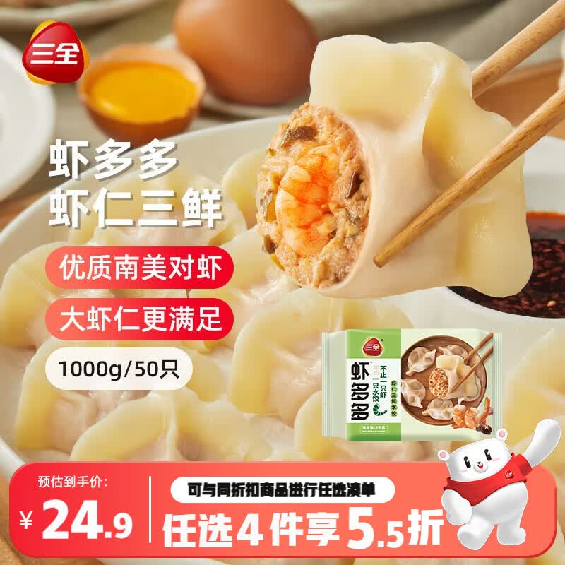 三全虾多多虾仁三鲜水饺1kg50只 虾饺速食食品蒸饺早餐