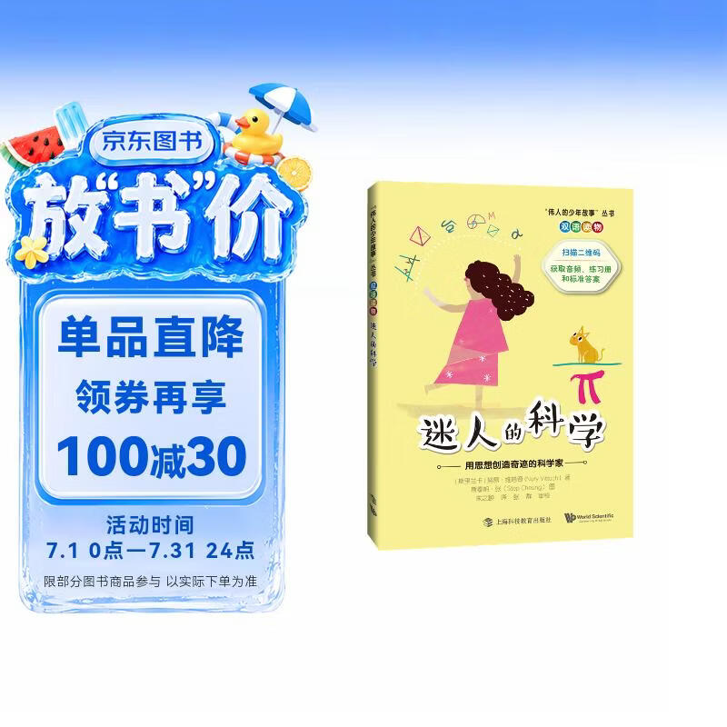迷人的科学——用思想创造奇迹的科学家 