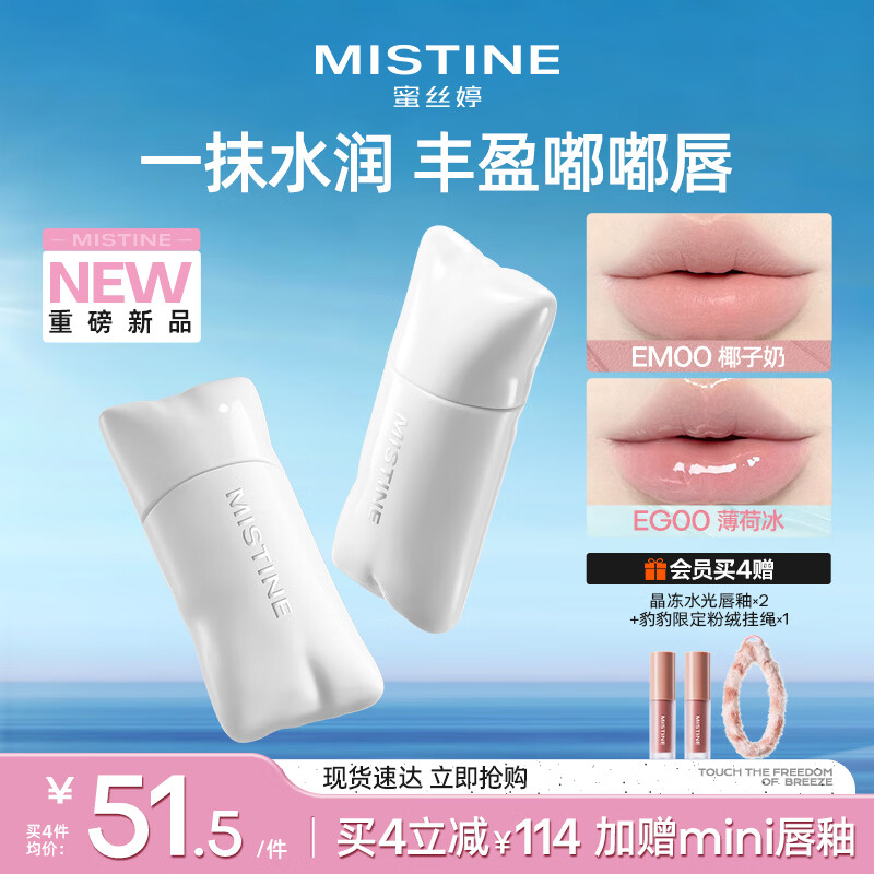 Mistine蜜丝婷嘭嘭唇釉镜面水光口红裸色不沾杯唇冻唇霜EM00生日礼物