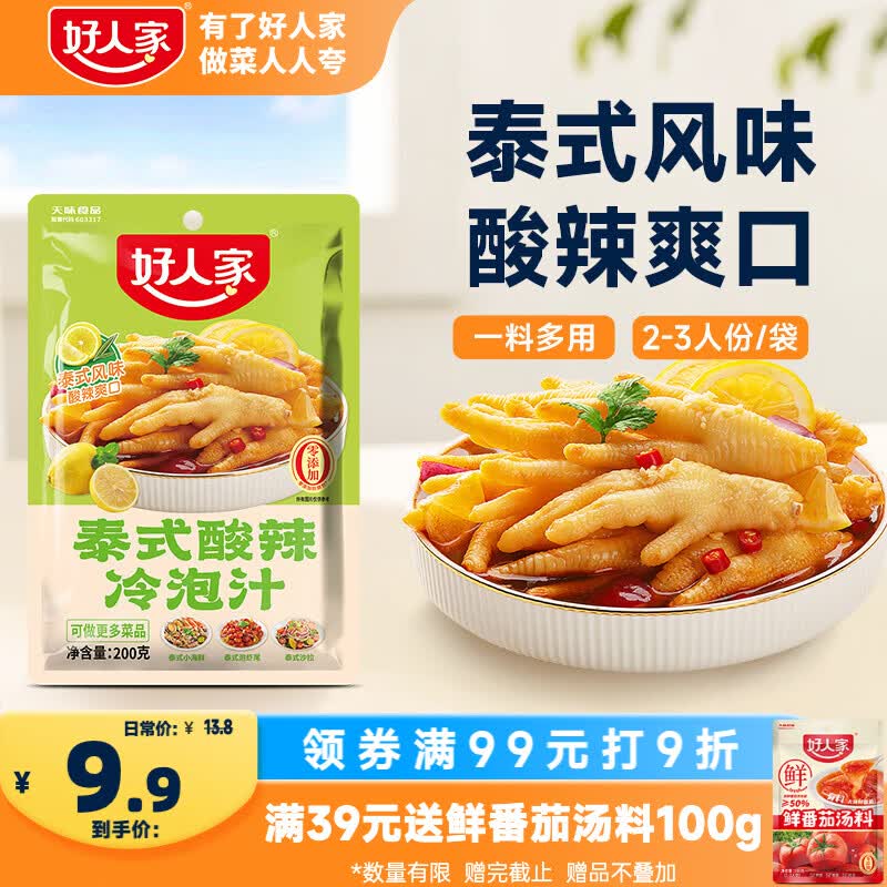 好人家泰式酸辣冷泡汁200g【0添加防腐剂】 酸辣冷泡汁柠檬鸡爪调料