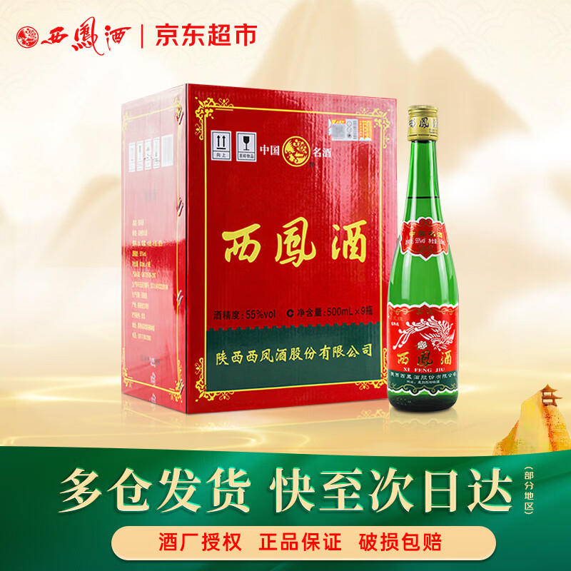 西凤酒 绿瓶裸瓶省外版 55度 500ml*9瓶 整箱装 凤香型白酒