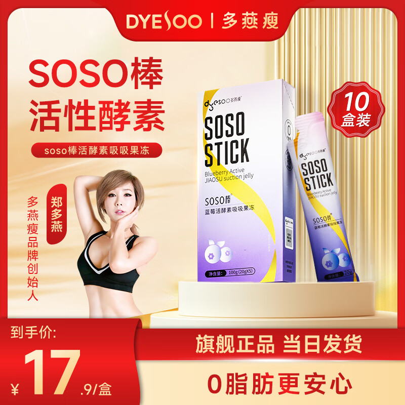 多燕瘦 酵素果冻soso棒蓝莓酵素果冻郑多燕植物果蔬发酵清肠宿便孝素 【蓝莓活酵素吸吸果冻】 5条*10盒