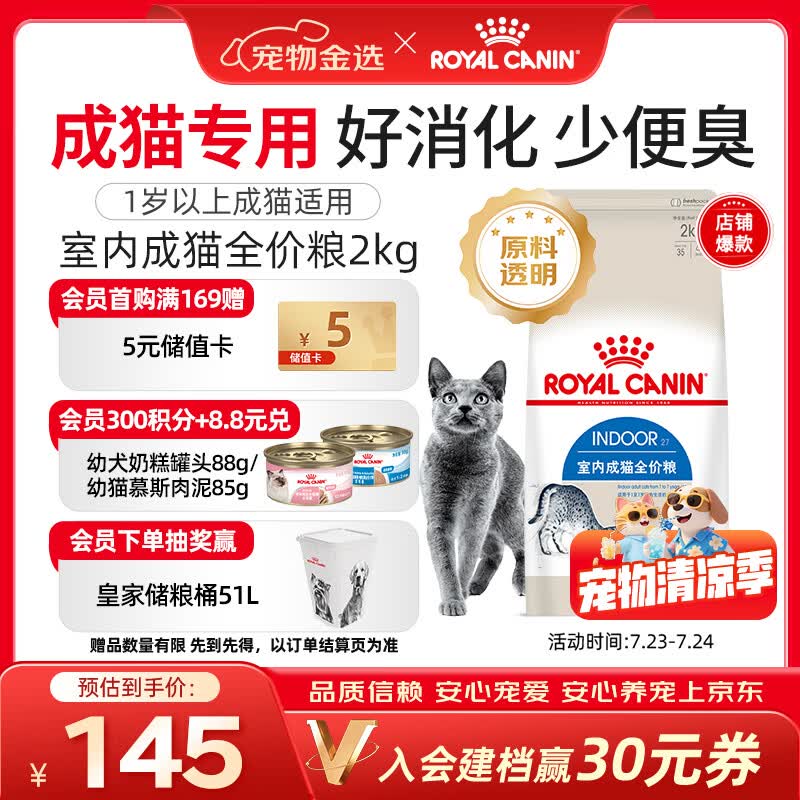 皇家猫粮 室内成猫粮 I27 通用粮 12月以上 2KG