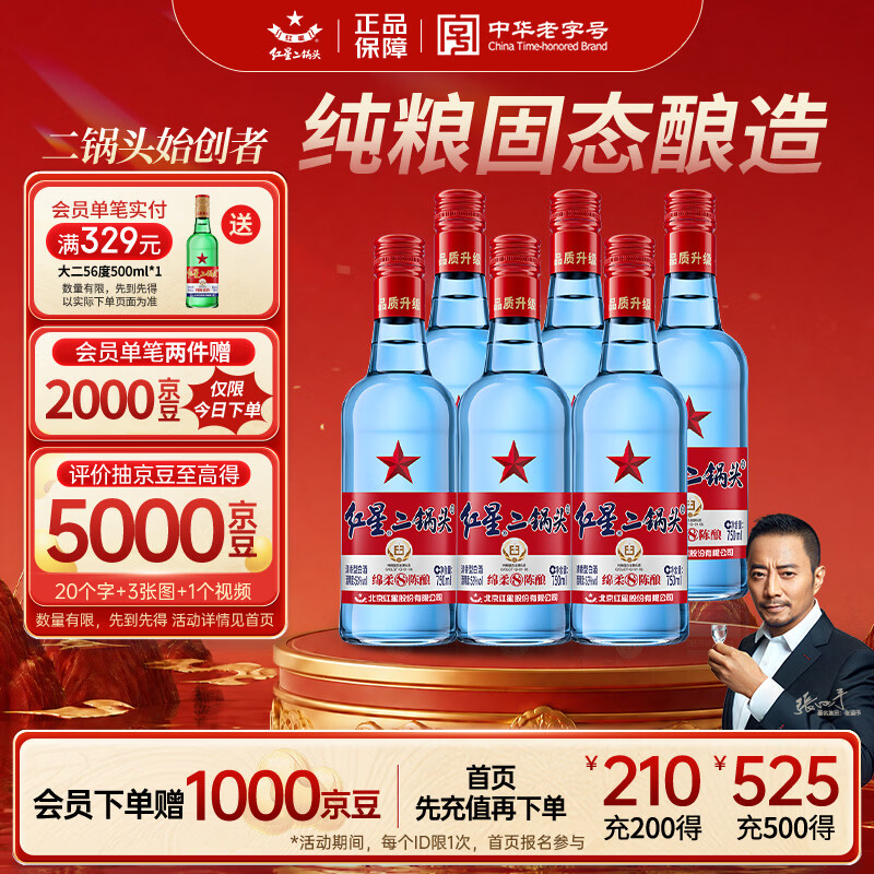 红星二锅头 蓝瓶绵柔8陈酿 清香型白酒 53度 750ml*6瓶 整箱装口粮酒