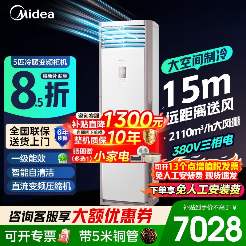 美的（Midea）空调5匹柜机商用380V冷暖变频三相电一级能效变频省电大空间大风量5p立式空调厂房门面机房商铺 5匹柜机一级能效冷暖（54-80㎡）