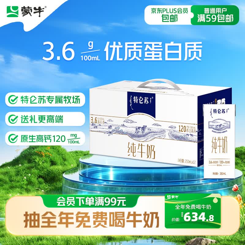 蒙牛特仑苏纯牛奶250ml*12盒 送礼佳选 送礼整箱牛奶送礼礼盒