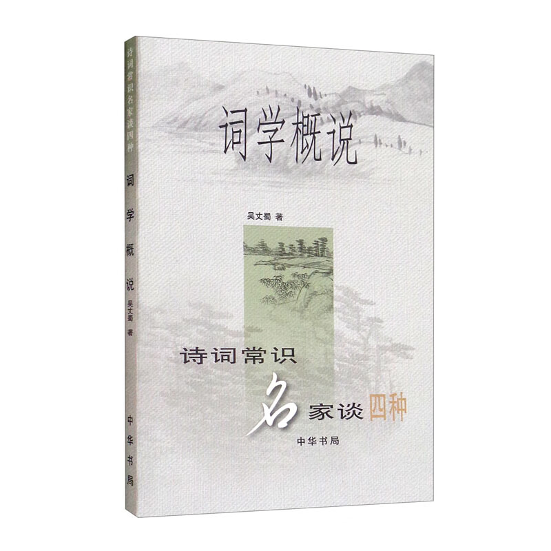 词学概说——诗词常识名家谈四种（诗词常识名家谈四种）