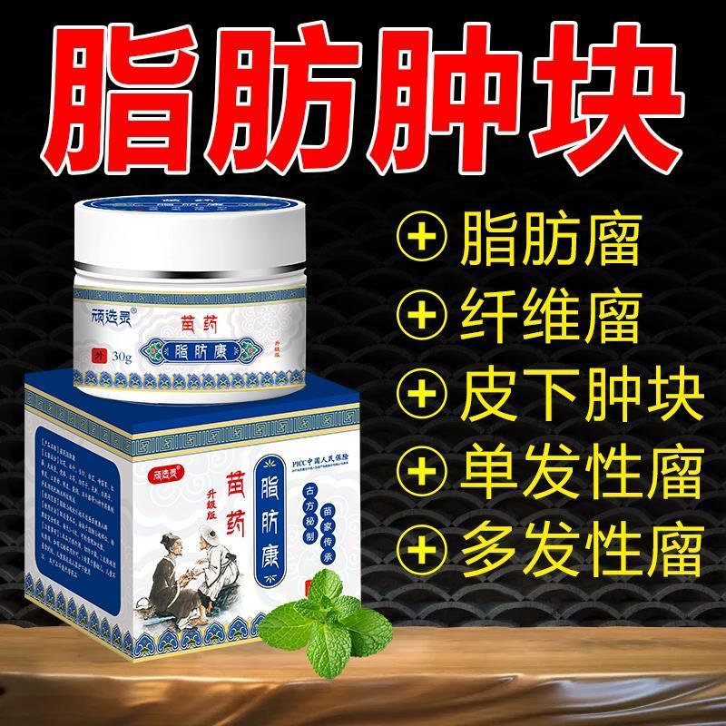 顽选灵苗医脂肪康全身脂肪廇肿块克多发性脂肪廇硬块 买2贈1疗程装发3