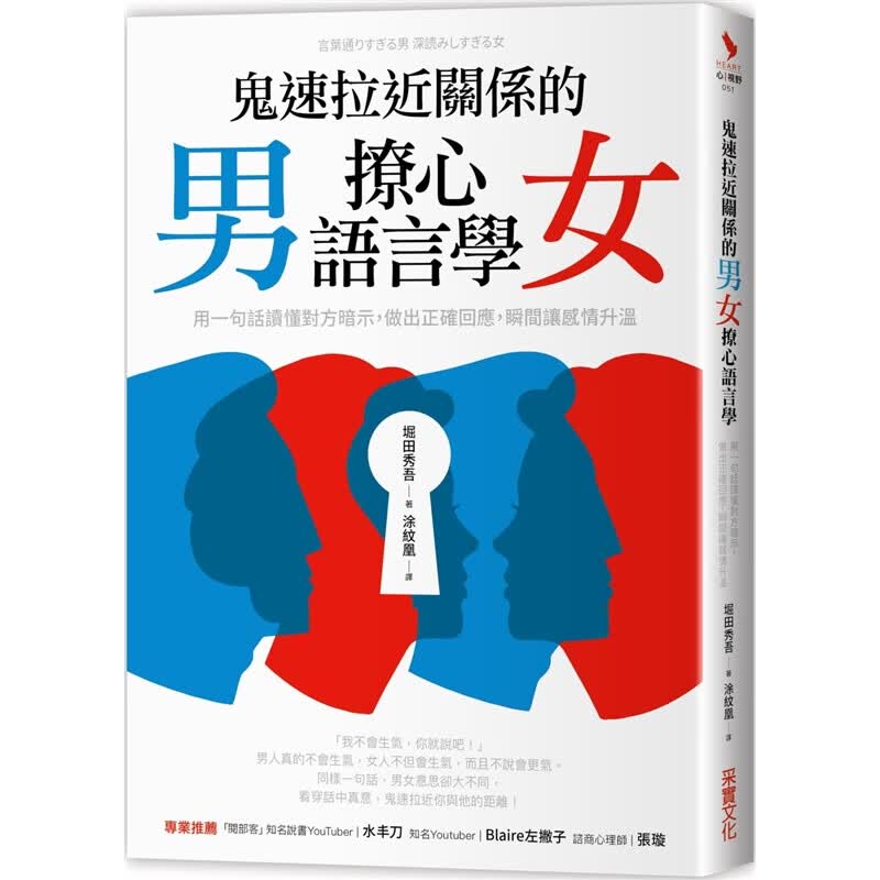 预订台版 鬼速拉近关系的男女撩心语言学