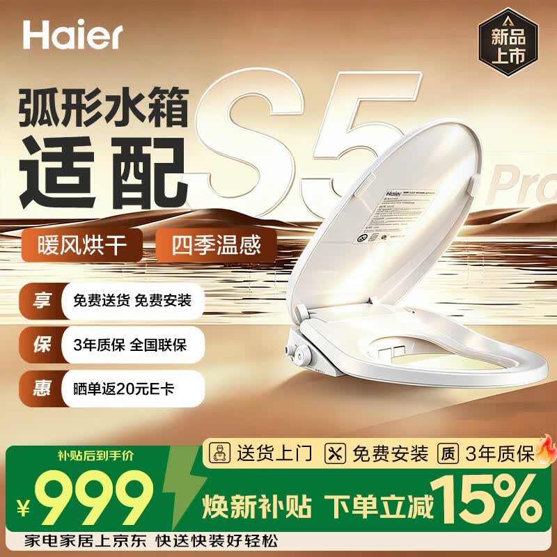 海尔（Haier）智能马桶盖一键旋钮 暖风烘干 弧形水箱适配坐便器S5升级款