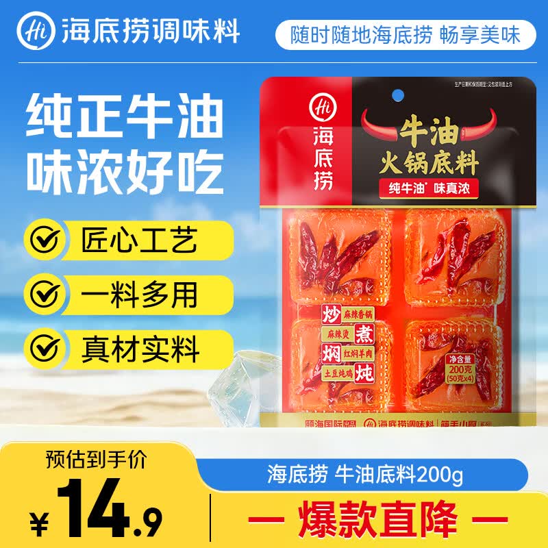 海底捞火锅底料 牛油火锅底料 200g（50g*4)含50%食用牛油 手工牛油