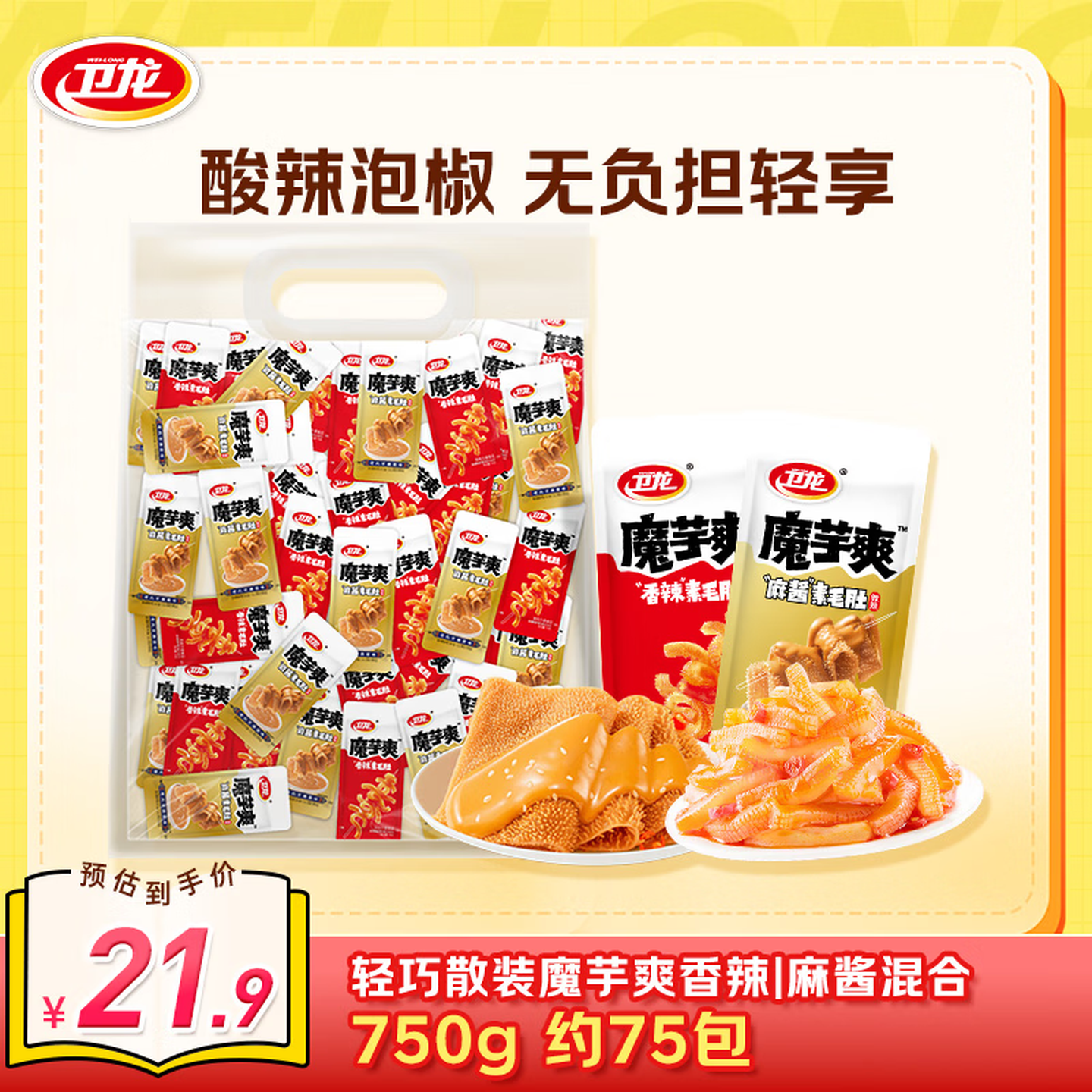 卫龙休闲零食辣条网红爆款小吃香辣魔芋爽办公零食大礼包素毛肚辣条 750g|香辣&amp;麻酱口味|约75包