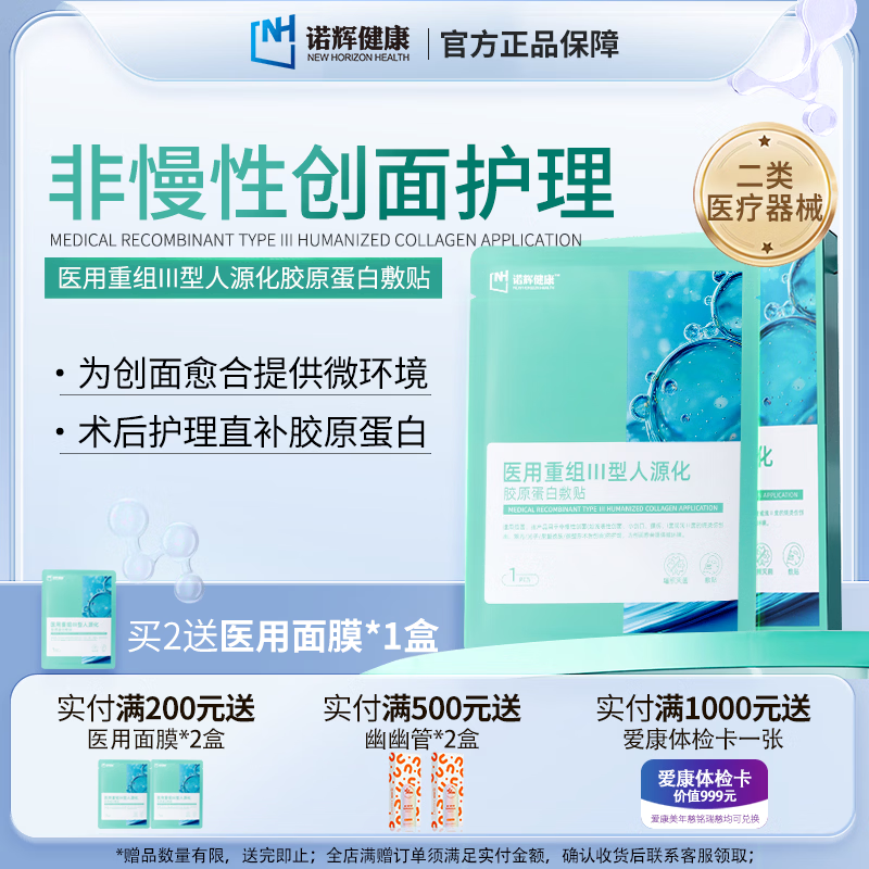 诺辉健康医用重组III型人源化胶原蛋白贴械字号术后创面愈合修复敷料面膜 1盒5片