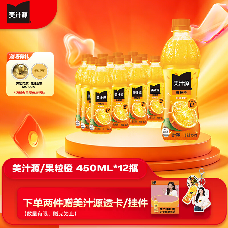 可口可乐（Coca-Cola）美汁源Minute Maid 果粒橙 橙汁果汁饮料 450ml*12瓶 