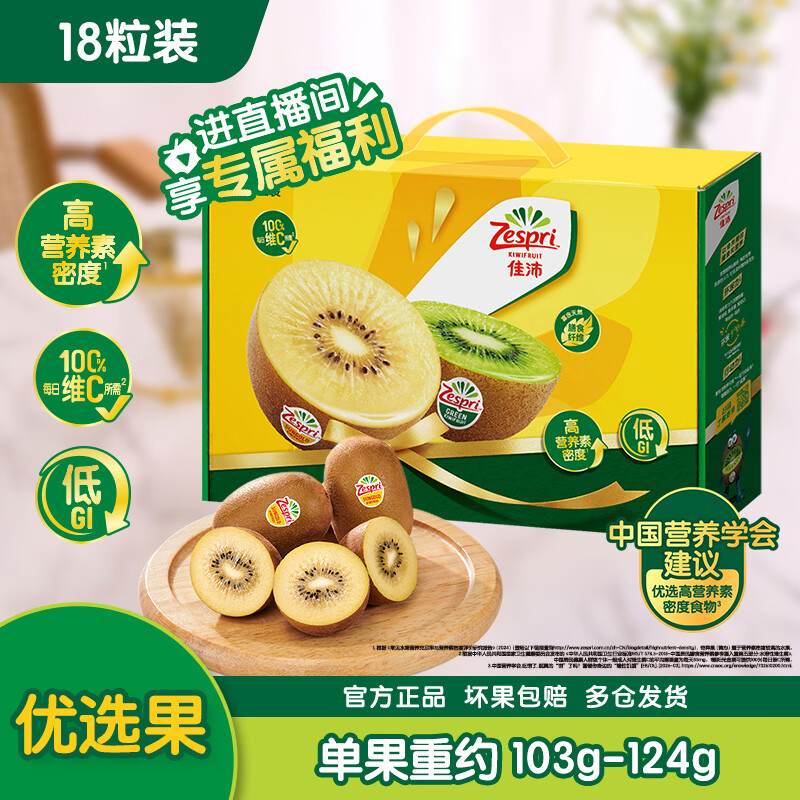 佳沛（zespri）新西兰阳光金奇异果18粒礼盒优选果单果103-124g 猕猴桃水果礼盒