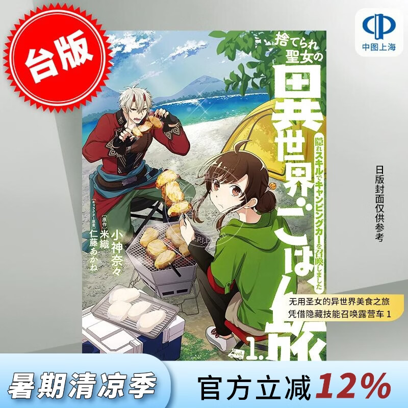 预售 台版漫画 无用圣女的异世界美食之旅 凭借隐藏技能召唤露营车 1 小神奈々 漫画书 台湾角川