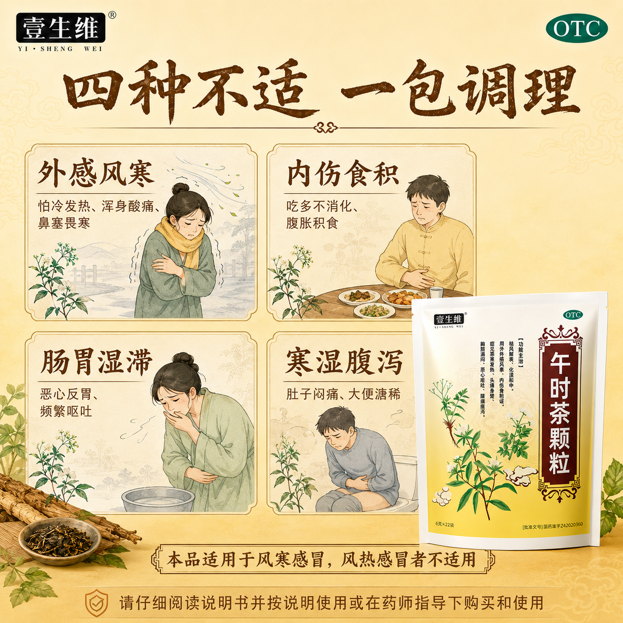 [壹生维]午时茶颗粒 6g*22袋 1盒装 风寒感冒 积食发热头疼痛胸闷恶心呕吐腹痛腹泻 正品包邮 国药认证 正品包邮 11天用量