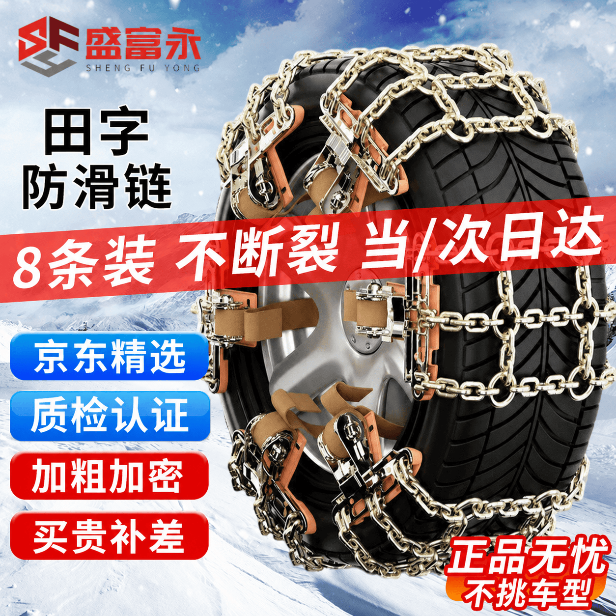 盛富永 汽车防滑链新能源suv轿车电车油车不伤轮胎越野车通用雪地脱困