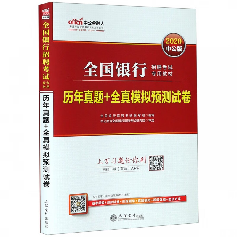 历年真题+全真模拟预测试卷(2020中公版全国银行招聘考试专用教材)