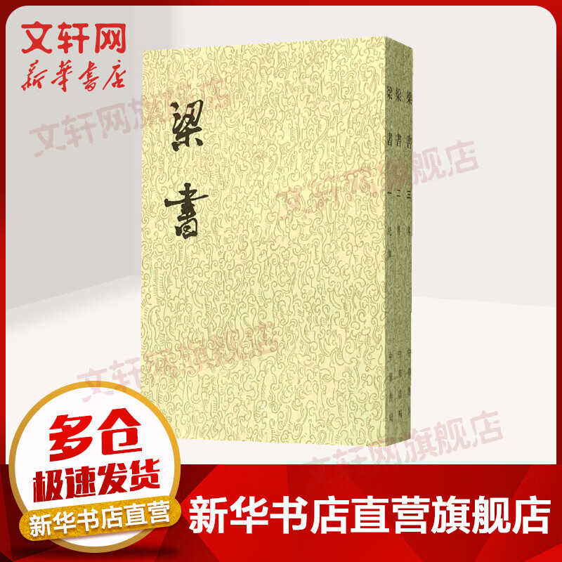 点校本二十四史繁体竖排 梁书全3册 中华书局