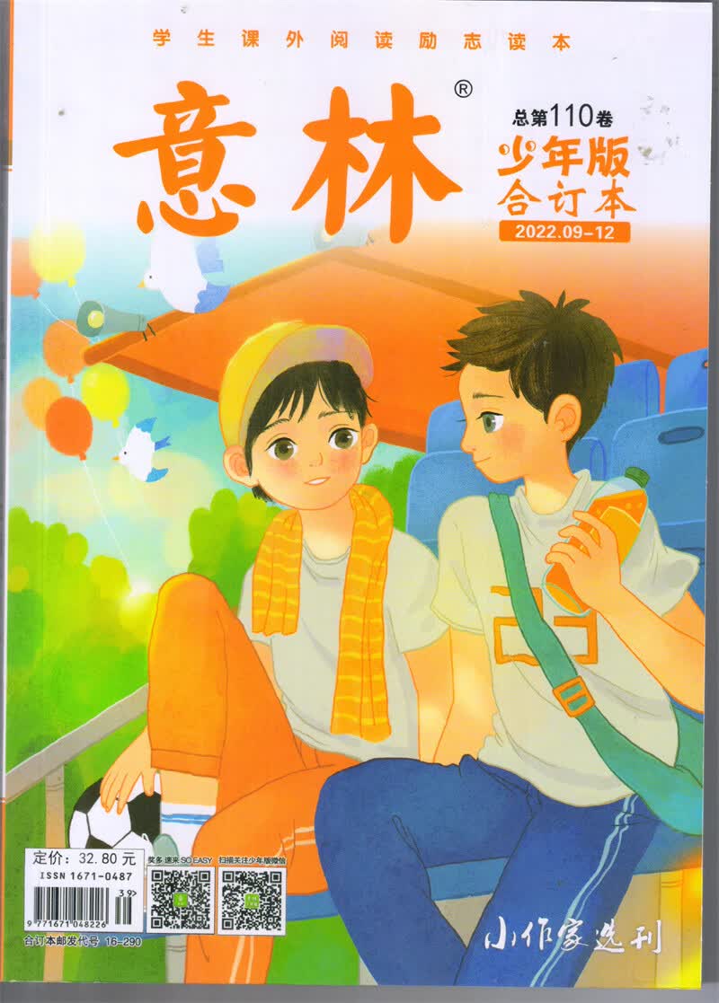 意林少年版合订本 2022年(09-12)总110卷 学生课外阅读 儿童文学 京东