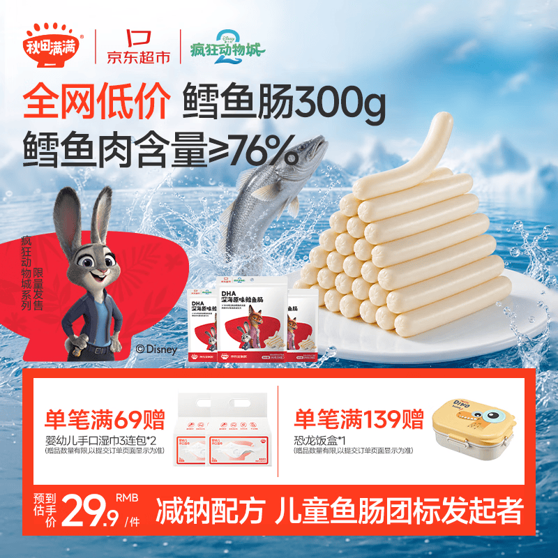 秋田满满DHA高蛋白鳕鱼肠肉肠原味儿童零食300g量贩囤货宝宝食谱