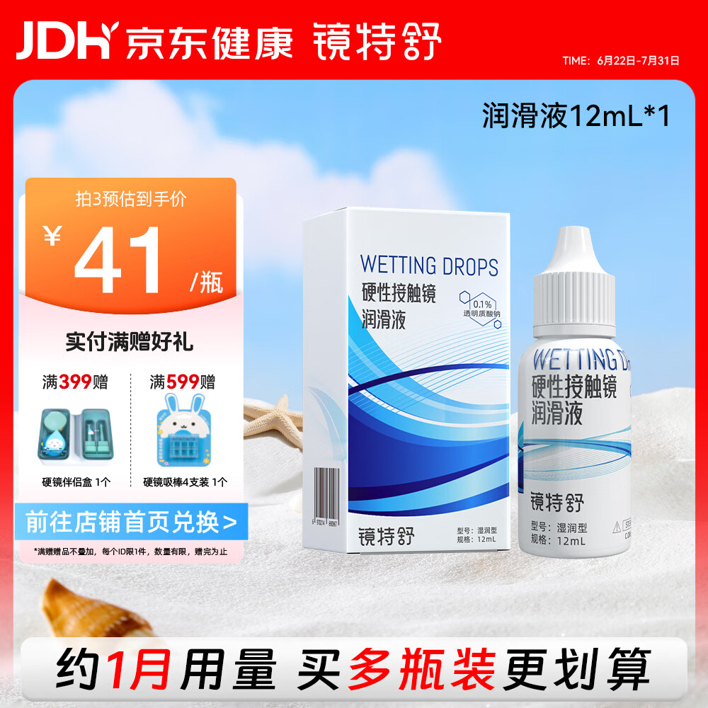 镜特舒硬性接触镜润滑液湿润型润眼液ok镜角膜塑形镜专用护理 12ml