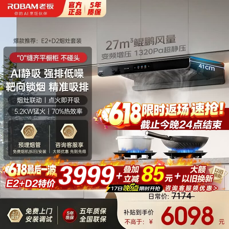 老板（Robam）【抢E2+D2临时特价】抽吸油烟机燃气灶套装 家用欧式顶吸双子星E2 27风量吸力1320Pa静压烟灶套装  【临时特价速抢】E2+D2联动灶5.2kw
