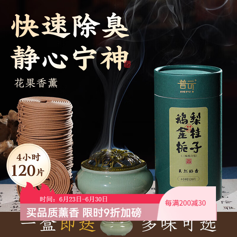 普云檀香沉香盘香礼香佛香艾草香蚊香藏香家用熏香睡眠居家办公品茗 哥窑盘香炉+【鹅梨+金桂+栀子】 120盘 4小时 4小时