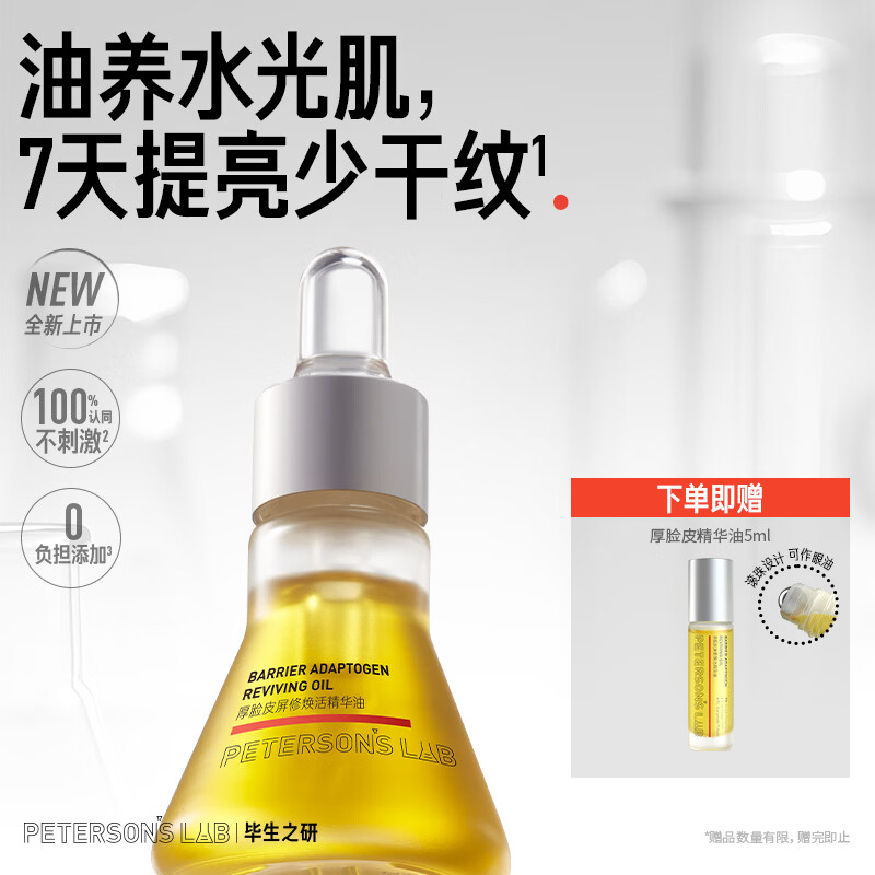 毕生之研厚脸皮精华油15ml滋润提亮淡纹紧致干皮眼油以油护肤520礼物