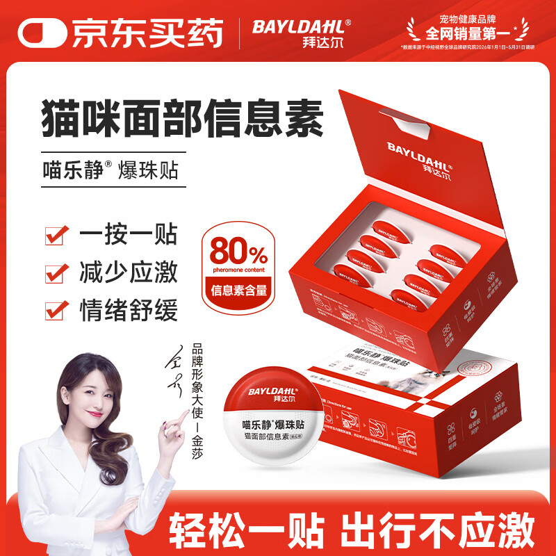 拜达尔费洛蒙利威爆珠贴猫咪防应激晕车发情安抚情绪舒缓爆珠贴8贴