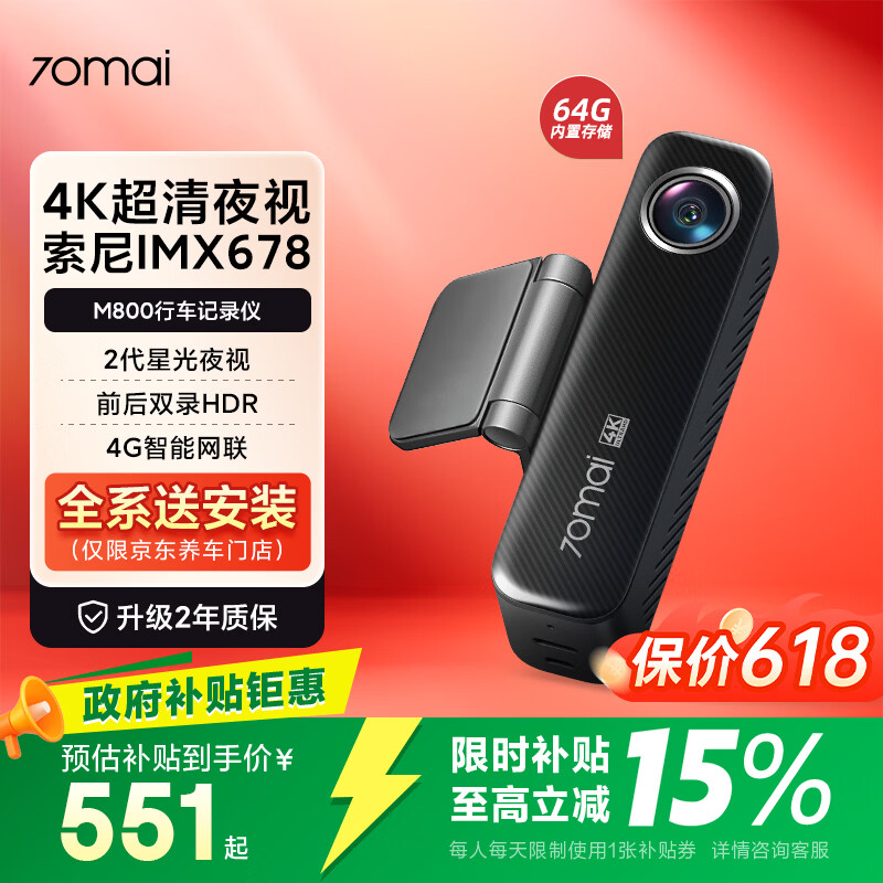 70迈 70MAIM800行车记录仪前后双录 4K超清高清星光夜视 4G互联 64G内置存储